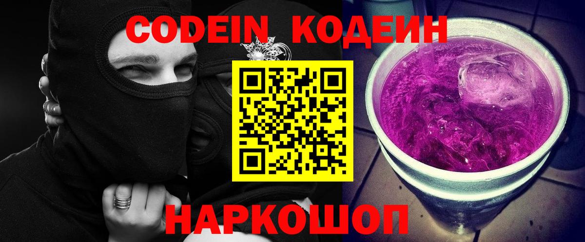 Кодеин Purple Drank Большой Камень