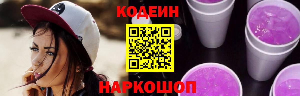 Кодеиновый сироп Lean Purple Drank  Вход с VPN  Большой Камень 